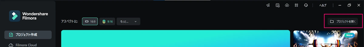 Filmoraのプロジェクトを開くから見てみる