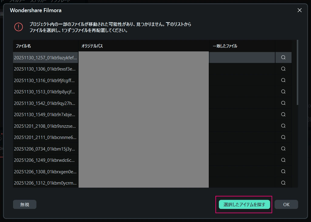 Filmora　素材リンク切れ　警告　ポップアップ画面