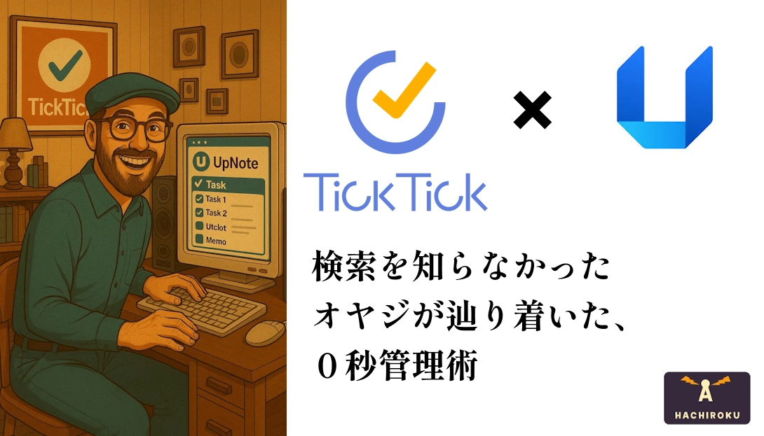 TickTick UpNOTE組み合わせ　最強