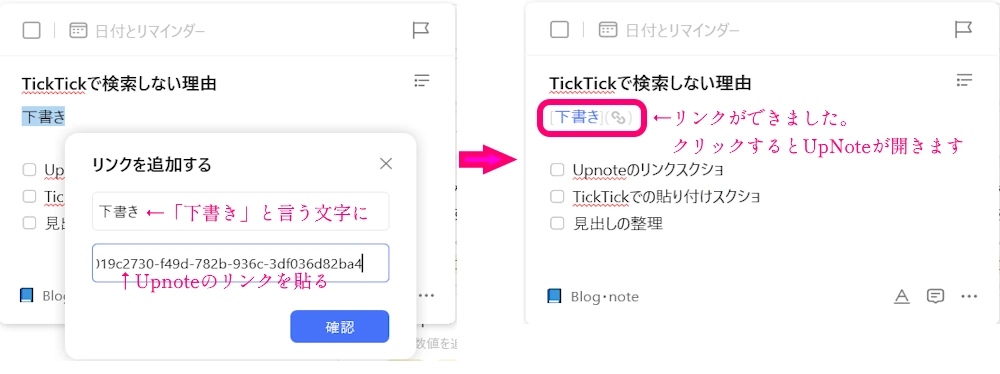 TickTickとUpnoteのリンク