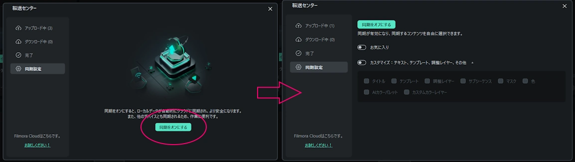 Filmora　転送センター　同期をオンにする　設定