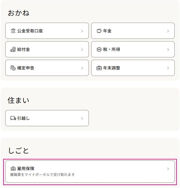 マイナポータル 雇用保険