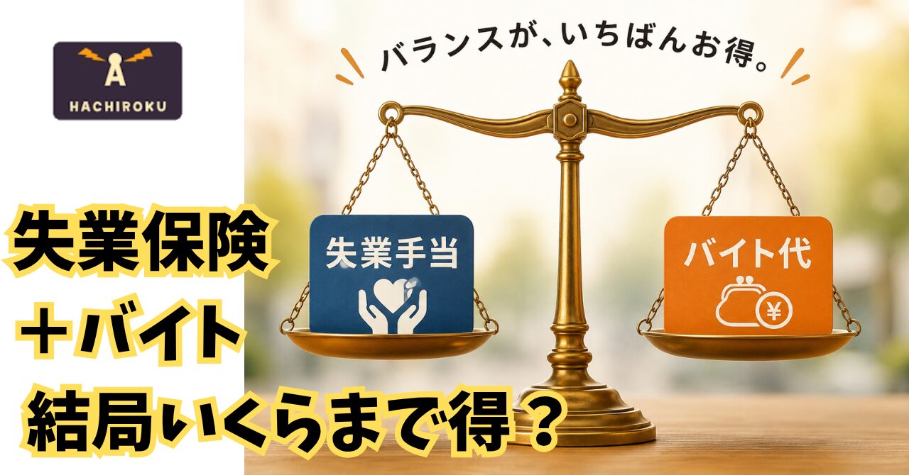 失業保険　バイト　組み合わせ　お得