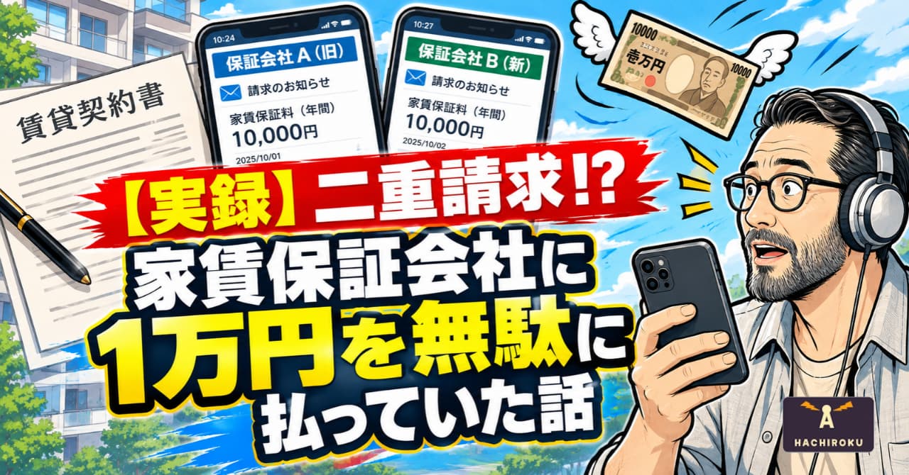 家賃保証　二重請求